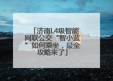 济南L4级智能网联公交“智小蓝”如何乘坐，最全攻略来了