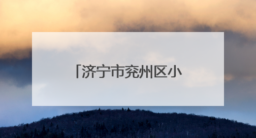 济宁市兖州区小孟镇“三夏”工作平稳有序进行