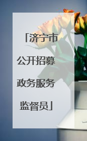济宁市公开招募政务服务监督员