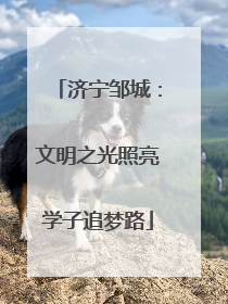 济宁邹城：文明之光照亮学子追梦路