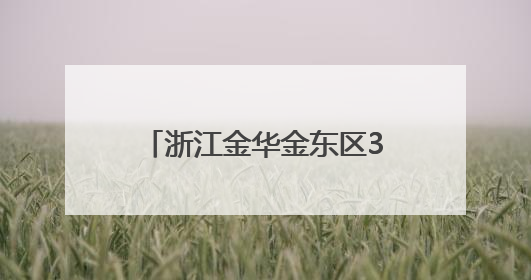 浙江金华金东区3万多名学生实现午休“躺睡自由”