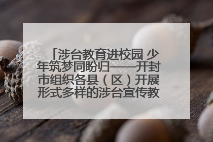 涉台教育进校园 少年筑梦同盼归——开封市组织各县（区）开展形式多样的涉台宣传教育进校园活动