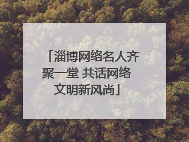 淄博网络名人齐聚一堂 共话网络文明新风尚
