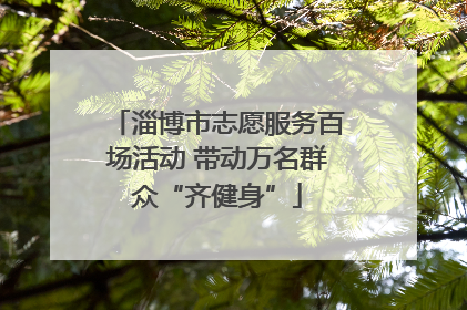 淄博市志愿服务百场活动 带动万名群众“齐健身”