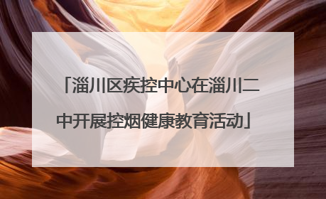 淄川区疾控中心在淄川二中开展控烟健康教育活动