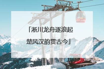 淅川龙舟逐浪起 楚风汉韵贯古今