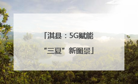 淇县：5G赋能“三夏”新图景