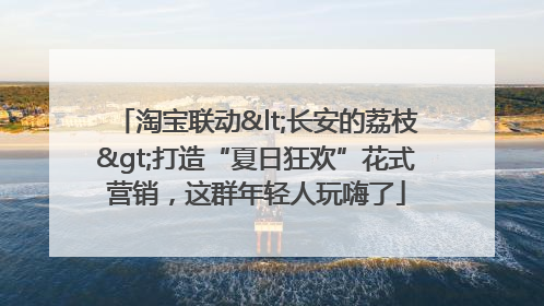 淘宝联动<长安的荔枝>打造“夏日狂欢”花式营销，这群年轻人玩嗨了