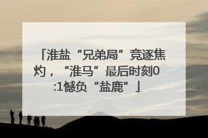 淮盐“兄弟局”竞逐焦灼，“淮马”最后时刻0:1憾负“盐鹿”