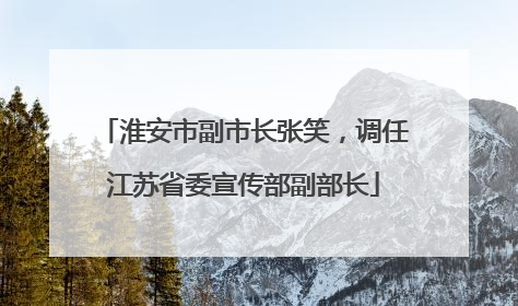 淮安市副市长张笑，调任江苏省委宣传部副部长