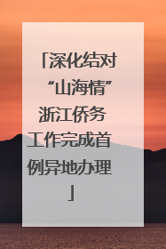 深化结对“山海情” 浙江侨务工作完成首例异地办理