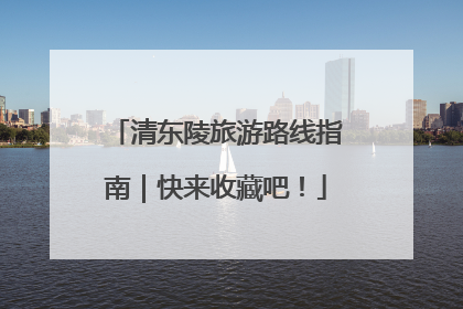 清东陵旅游路线指南｜快来收藏吧！