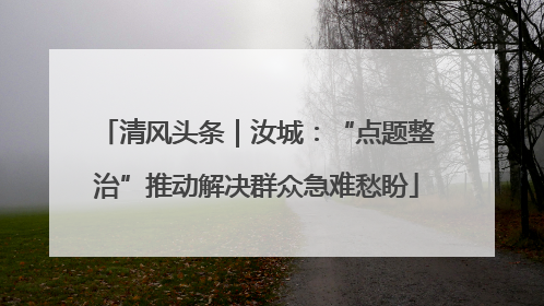 清风头条｜汝城：“点题整治”推动解决群众急难愁盼