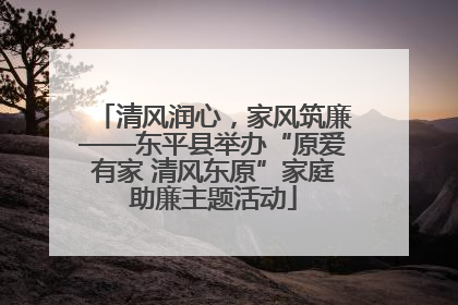 清风润心，家风筑廉——东平县举办“原爱有家 清风东原”家庭助廉主题活动