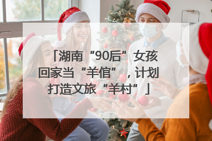 湖南“90后”女孩回家当“羊倌”，计划打造文旅“羊村”