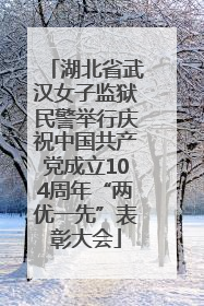 湖北省武汉女子监狱民警举行庆祝中国共产党成立104周年“两优一先”表彰大会