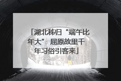 湖北秭归“端午比年大” 屈原故里千年习俗引客来