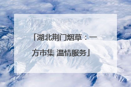 湖北荆门烟草：一方市集 温情服务