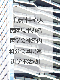 滕州中心人民医院举办省医学会神经内科分会基层巡讲学术活动