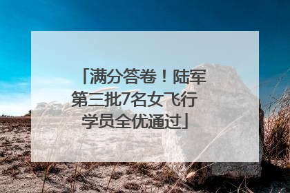 满分答卷！陆军第三批7名女飞行学员全优通过