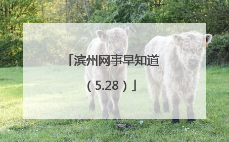 滨州网事早知道（5.28）