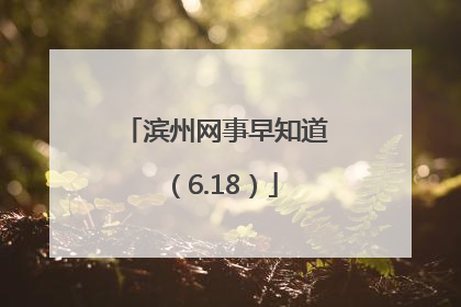 滨州网事早知道（6.18）
