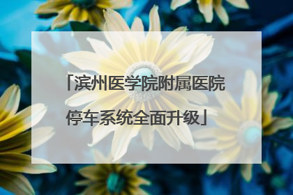 滨州医学院附属医院停车系统全面升级