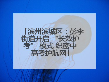 滨州滨城区：彭李街道开启 “长效护考” 模式 织密中高考护航网