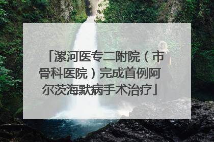 漯河医专二附院（市骨科医院）完成首例阿尔茨海默病手术治疗