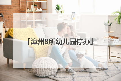 漳州8所幼儿园停办