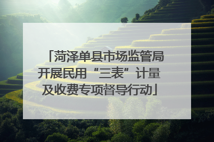 菏泽单县市场监管局开展民用“三表”计量及收费专项督导行动