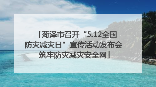 菏泽市召开“5.12全国防灾减灾日”宣传活动发布会 筑牢防灾减灾安全网