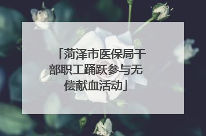 菏泽市医保局干部职工踊跃参与无偿献血活动