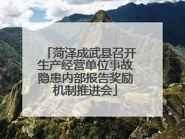 菏泽成武县召开生产经营单位事故隐患内部报告奖励机制推进会