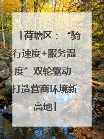 荷塘区：“骑行速度+服务温度”双轮驱动 打造营商环境新高地