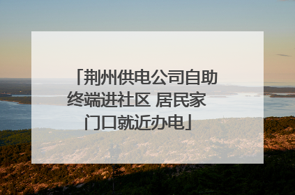 荆州供电公司自助终端进社区 居民家门口就近办电