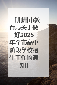 荆州市教育局关于做好2025年全市高中阶段学校招生工作的通知