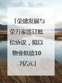 荣盛发展与荣万家签订抵偿协议，拟以物业抵债10.7亿元