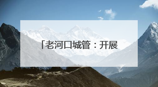 老河口城管：开展应急救援演练 以“演练”促“实战”
