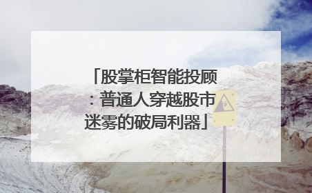 股掌柜智能投顾：普通人穿越股市迷雾的破局利器