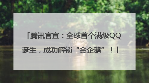 腾讯官宣：全球首个满级QQ诞生，成功解锁“金企鹅”！
