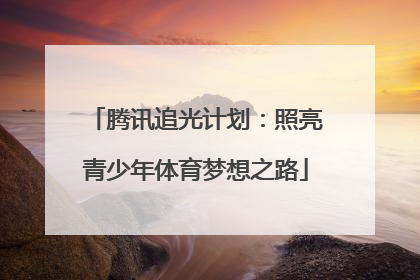 腾讯追光计划：照亮青少年体育梦想之路