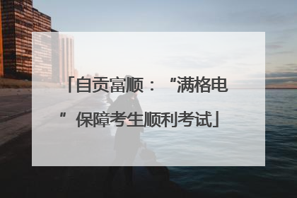 自贡富顺：“满格电”保障考生顺利考试