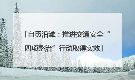 自贡沿滩：推进交通安全“四项整治”行动取得实效