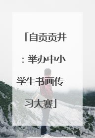自贡贡井：举办中小学生书画传习大赛