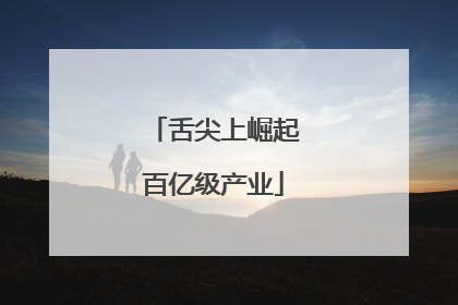 舌尖上崛起百亿级产业