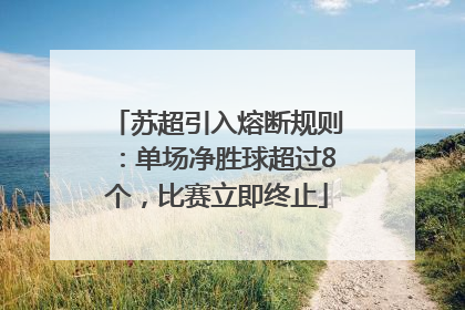 苏超引入熔断规则：单场净胜球超过8个，比赛立即终止