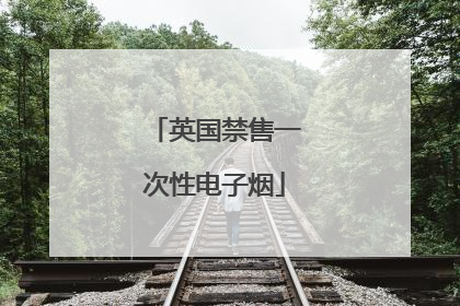 英国禁售一次性电子烟