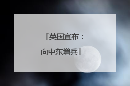 英国宣布：向中东增兵