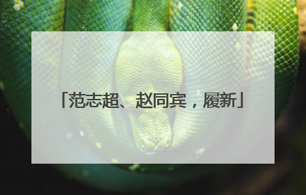 范志超、赵同宾，履新